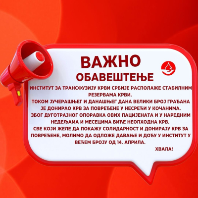 Важно обавештење!