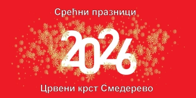 Срећни празници!