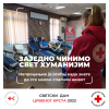 Светски дан Црвеног крста - ''Заједно чинимо свет хуманијим''